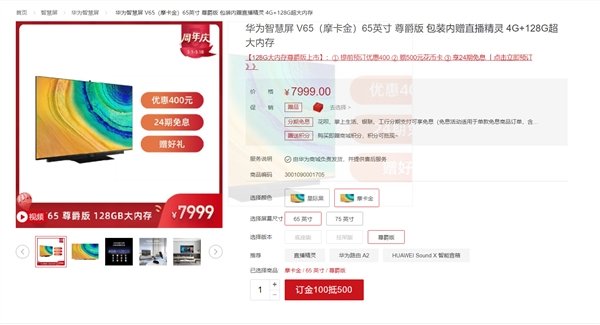 华为智慧屏V65尊爵版开启预售 售价7999元