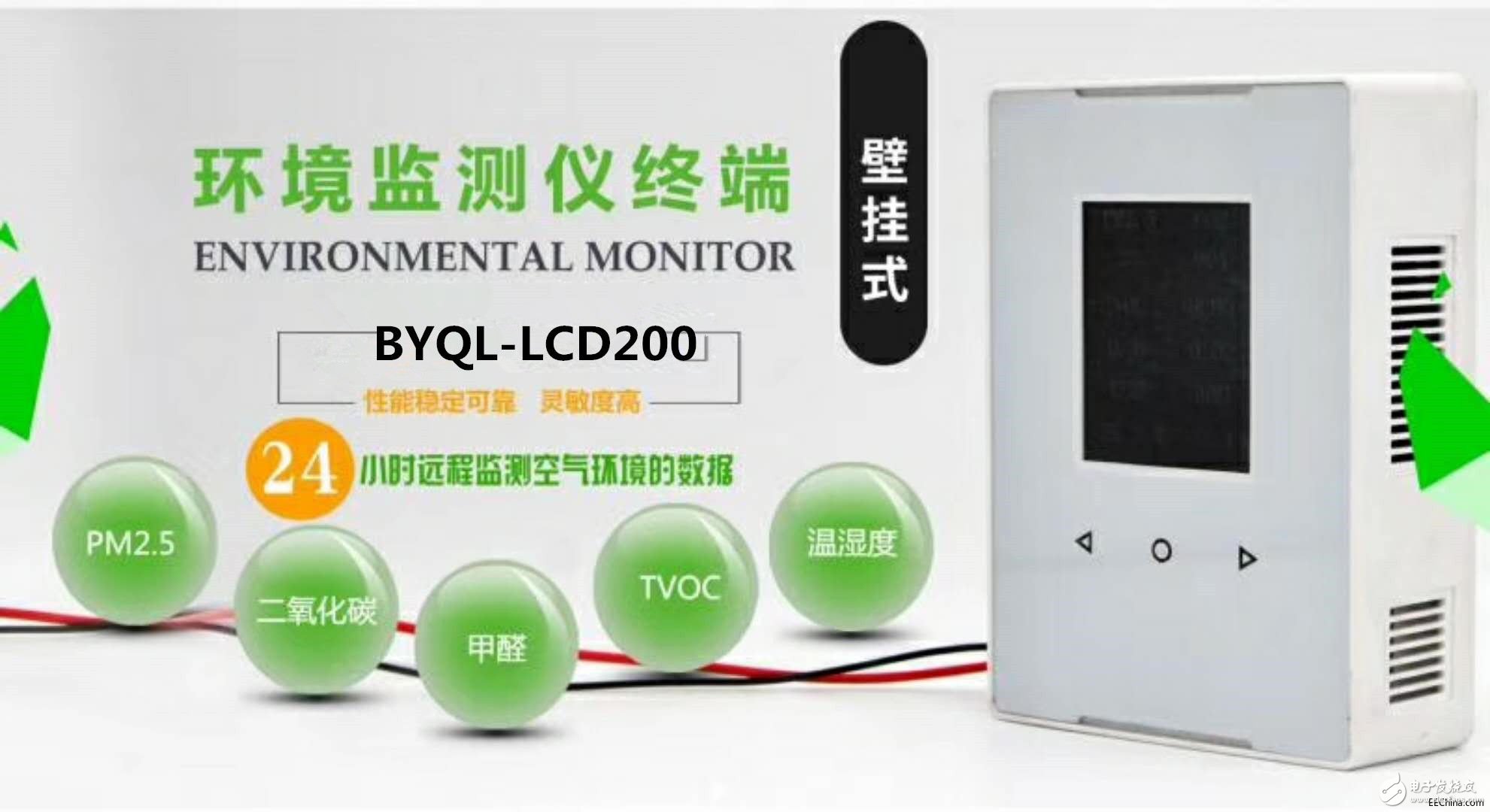 BYQL-LCD200智能空气环境监测仪及室内环境在线监测系统介绍