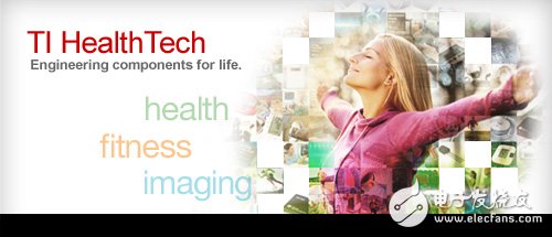 TI推HealthTech产品组合助力个人健身装置