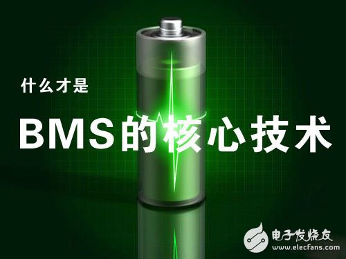 什么才是动力电池管理系统（BMS）的核心技术？