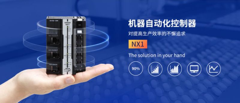 欧姆龙，机械自动化控制器 NX1系列，已在中国市场首次发售