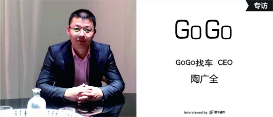 GoGo找车CEO陶广全