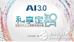 长虹发布AI 3.0  引领电视行业跨入AI3.0时代