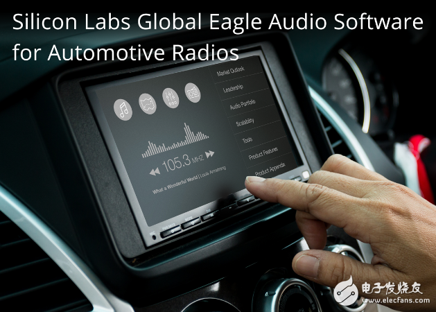 Silicon Labs音频软件为汽车收音机市场提供最佳选择