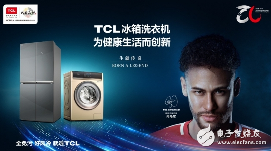 TCL冰箱洗衣机亮相IFA2018