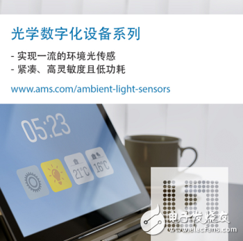 艾迈斯推出三款新型光学传感器，可以在各种照明环境运行适合智能家居设备