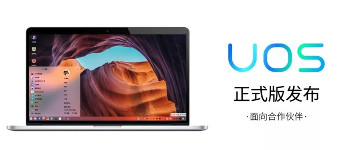 统一操作系统UOS在政府及公共机构替代微软Windows指日可待