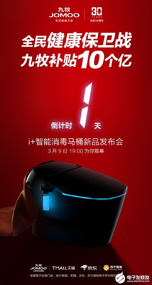 九牧宣布全线产品以超低价普惠民生 首款i+智能消毒马桶活动价6999元