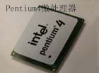 Pentium4微处理器