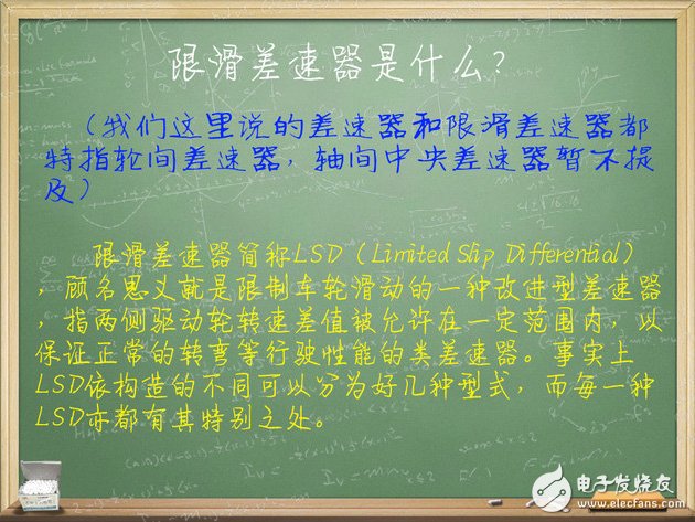 汽车电子技术：带你了解限滑差速器