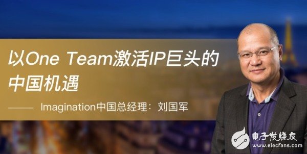 Imagination中国区经理刘国军：是什么原因转投半导体IP厂商？
