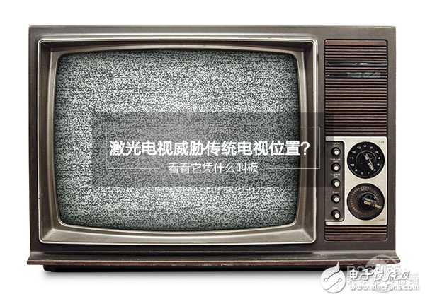激光电视与传统电视对比，激光电视能否比肩传统电视领域