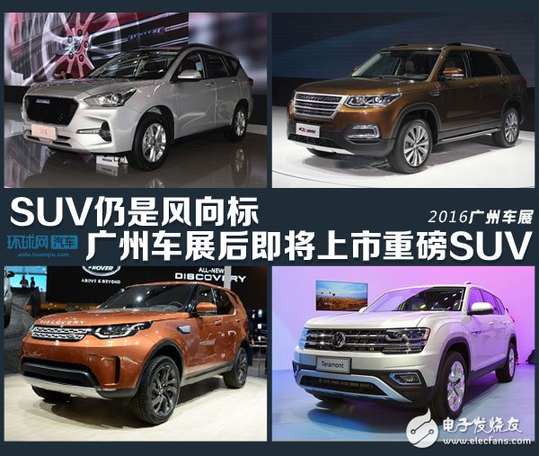 2016广州车展最新SUV车型最全盘点：十款即将上市重磅SUV新车